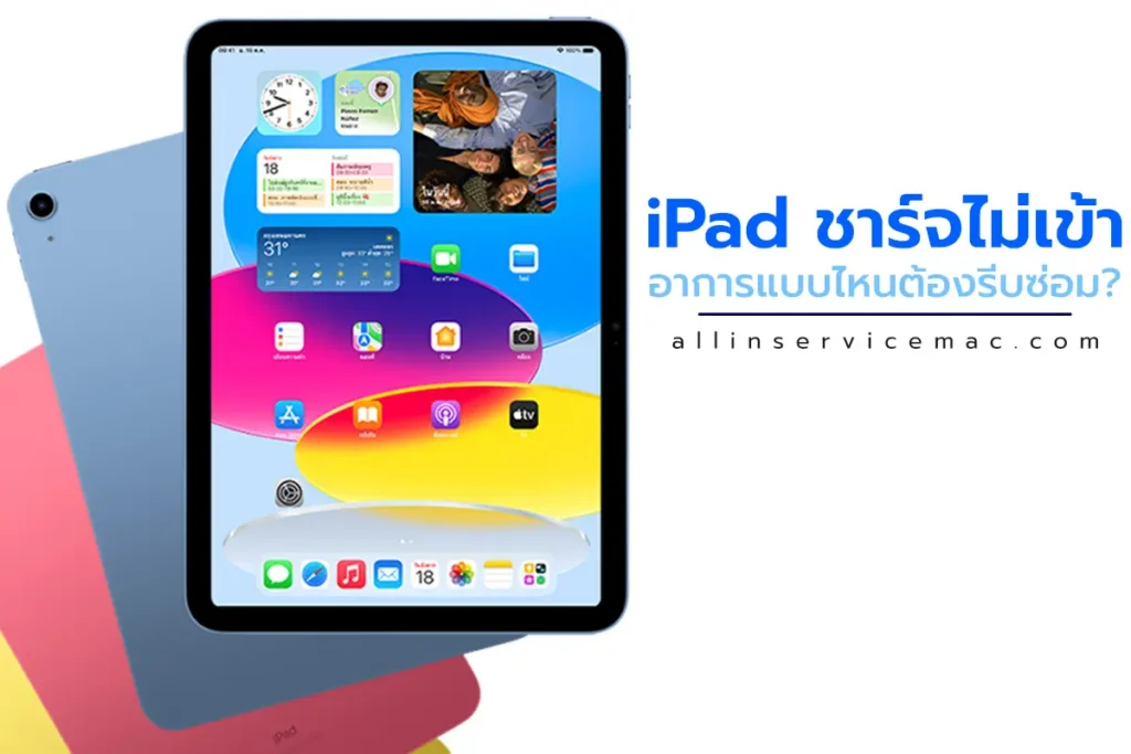 iPad ชาร์จไม่เข้า อาการแบบไหนต้องรีบซ่อม? เช็กก่อนพังหนัก