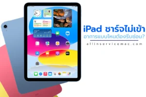 iPad ชาร์จไม่เข้า อาการแบบไหนต้องรีบซ่อม? เช็กก่อนพังหนัก
